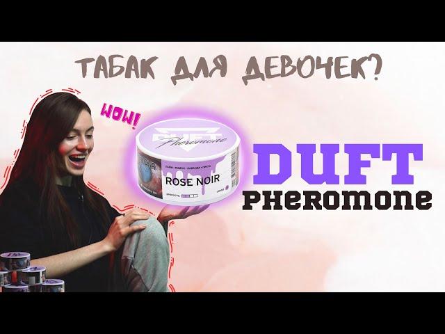 DUFT PHEROMONE. ТАБАК ДЛЯ ДЕВОЧЕК? | ОБЗОР ТАБАКА