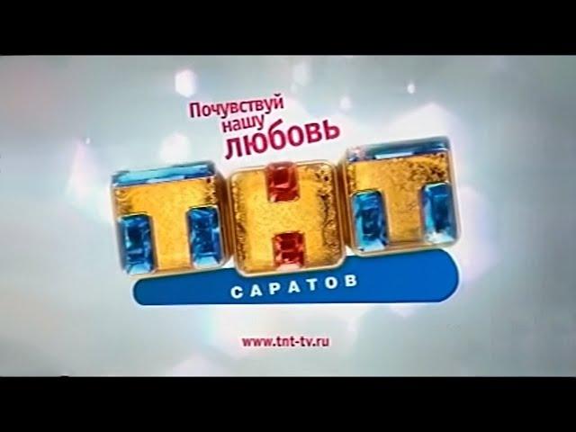 ТНТ Саратов. Анонсы, заставки и рекламные блоки. 21.06.2009