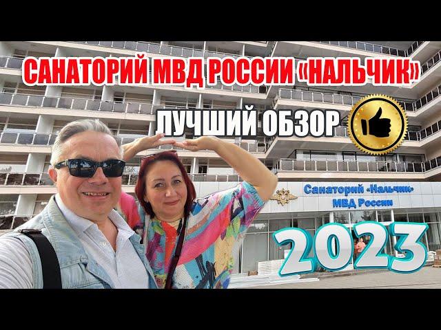 Лучший обзор Санатория МВД России «Нальчик» (2023)