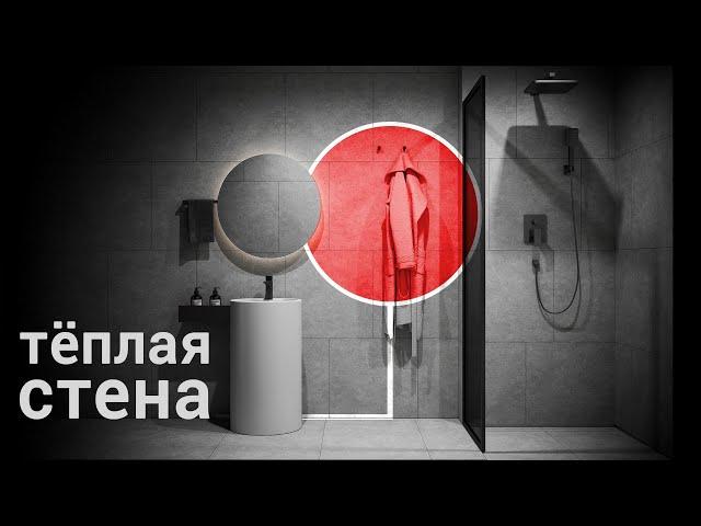 Теплая стена. Лучшее решение в ванной комнате. Сравнение с электрическим полотенцесушителем