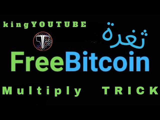 Multiply Trick Free  Bitcoin  | ثغرة على بتكوين ربح بالمجان