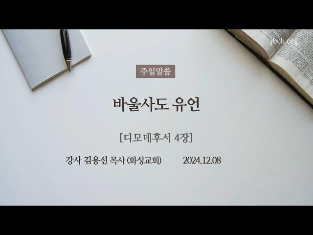 주일설교 / 바울사도 유언 / 김용선 목사 / 생명의말씀선교회 / 2024.12.08(일)