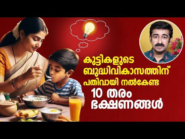 കുട്ടികളുടെ ബുദ്ധിവികാസത്തിന് പതിവായി നൽകേണ്ട 10 തരം ഭക്ഷണങ്ങൾ