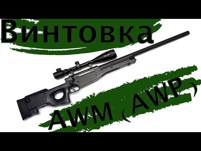 Обзор на винтовку AWM (AWP)