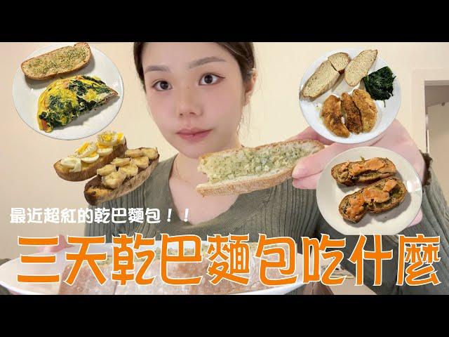 留學生三天乾巴麵包吃什麼？｜最近很紅的乾巴麵包之各種吃法｜抹上這個醬超好吃？！｜Moonny沐尼