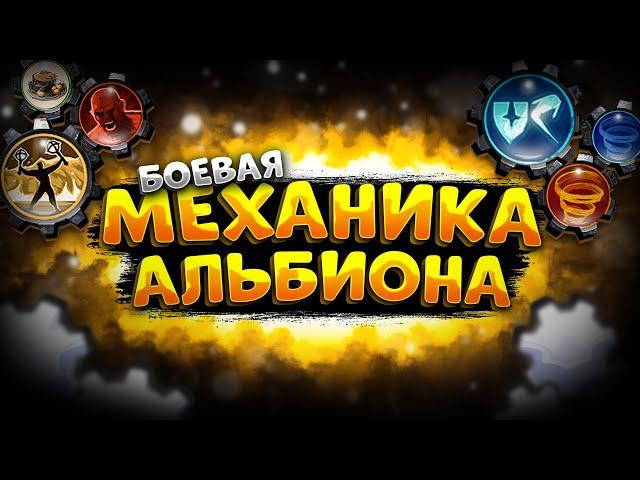 МЕХАНИКИ АЛЬБИОНА | ЧТО И КАК РАБОТАЕТ В БОЮ | АЛЬБИОН ОНЛАЙН | ALBION ONLINE