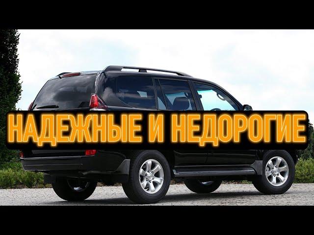 ТОП 5 дешевых но очень надежных б/у внедорожников