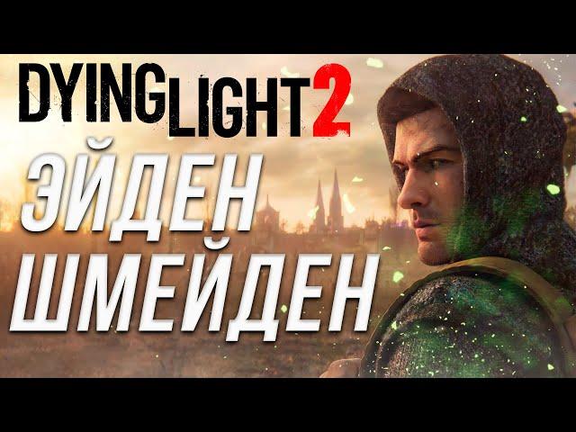 Про что была Dying Light 2