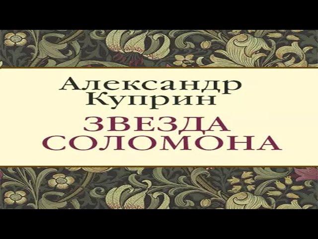 Аудиокнига "Звезда Соломона" - Куприн Александр Иванович