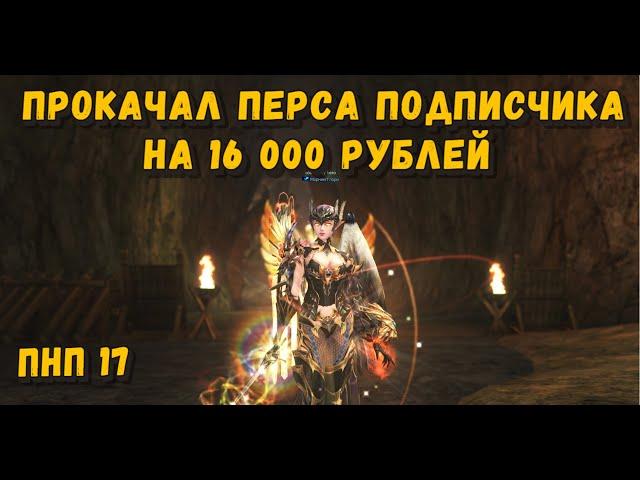 Что я купил на 16 000 руб в Lineage 2 Legacy улучшив хиро инквизитора подписчика х2? ПНП #17