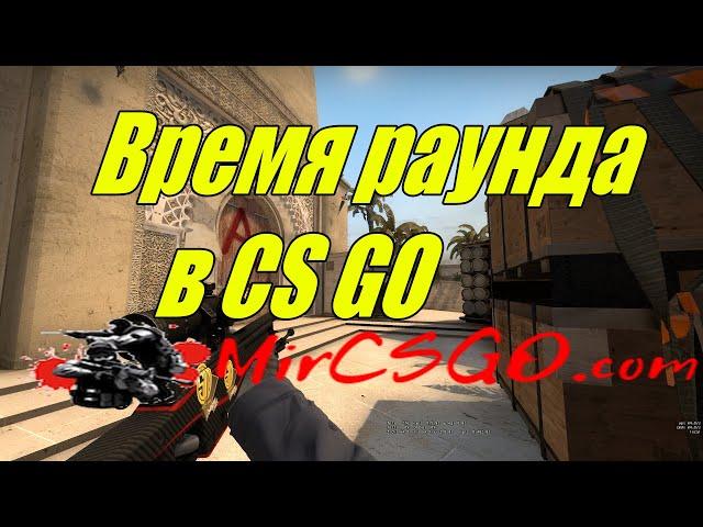 Время раунда в консоли cs go