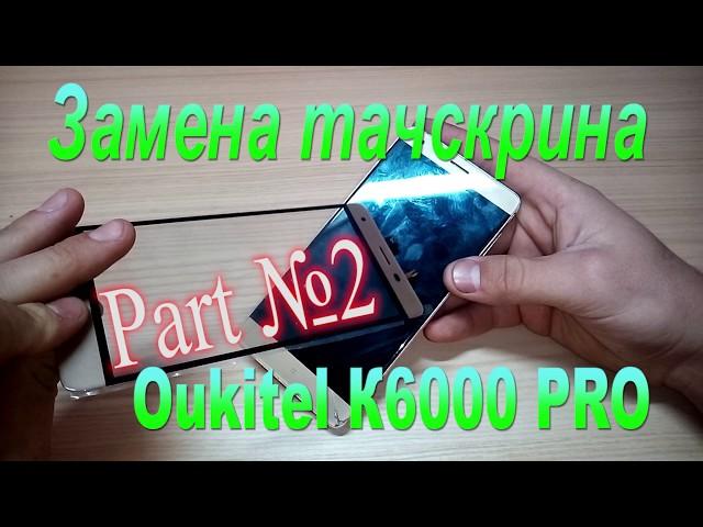 Replacement only touchscreen on Oukitel K6000Pro