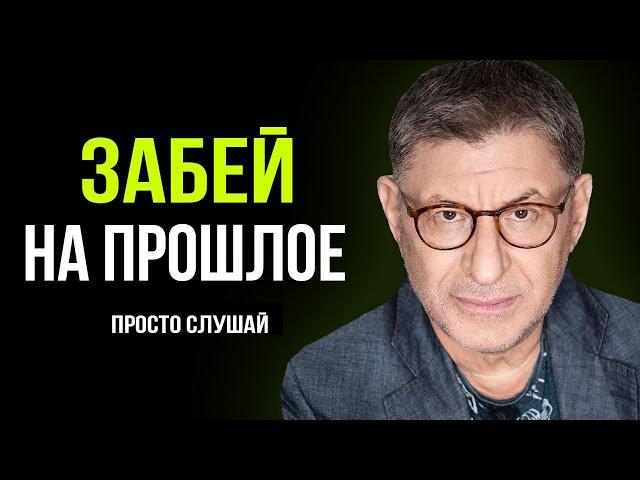 3 РАБОЧИХ СПОСОБА ! Как ТУПО ЗАБИТЬ На Прошлое и ИДТИ ДАЛЬШЕ . Михаил Лабковский