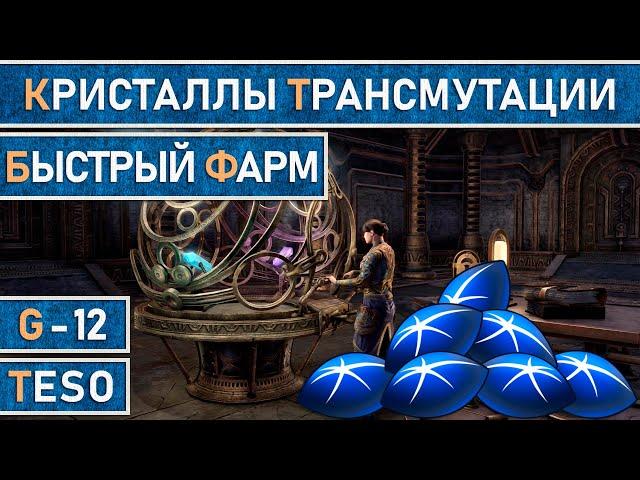 TESO: Гайд - Самый быстрый способ фарма кристаллов трансмутации в The Elder Scrolls Online 2023 год.