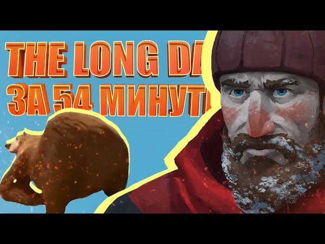 ВЕСЬ THE LONG DARK За 54 минуты!