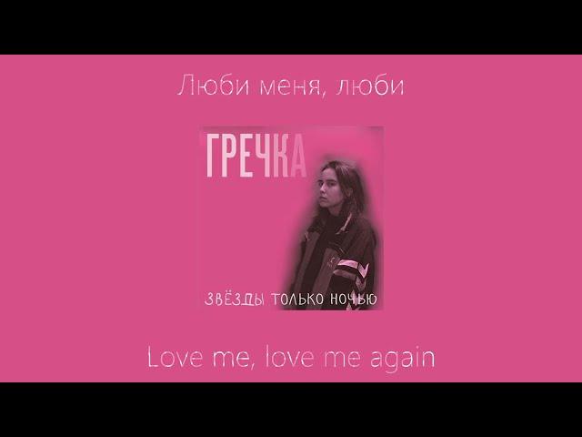 RUS/ENG - Гречка (Grechka) - Люби меня люби (liubi menia liubi) - текст/lyrics