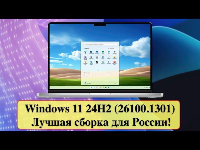 Windows 11 24H2 (26100.1301) - Лучшая сборка для России!