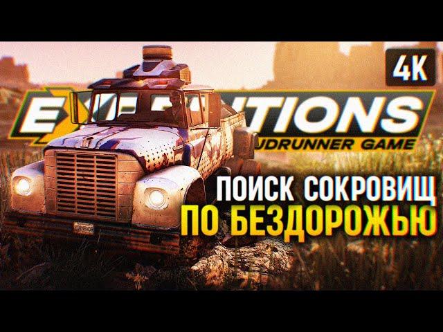 НОВЫЙ SNOWRUNNER  EXPEDITIONS: A MUDRUNNER GAME ПРОХОЖДЕНИЕ НА РУССКОМ 4K  ОБЗОР И ГЕЙМПЛЕЙ