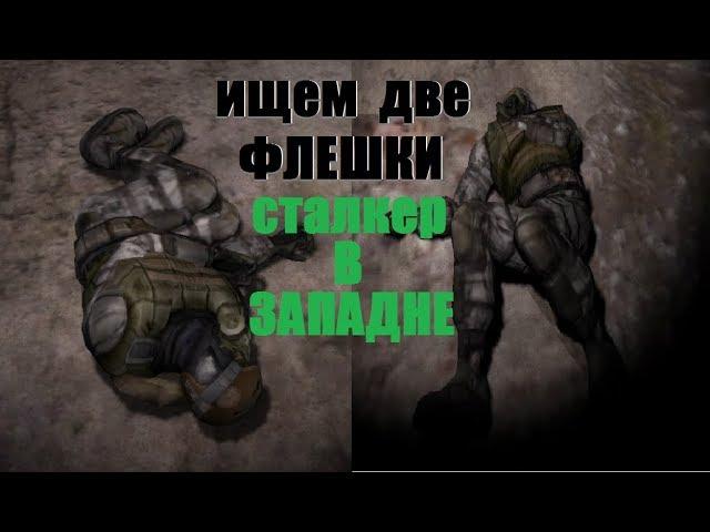 Лаборатория Х1 ДВЕ ФЛЕШКИ S.T.A.L.K.E.R В ЗАПАДНЕ