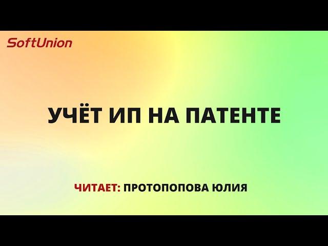 Учёт ИП на патенте