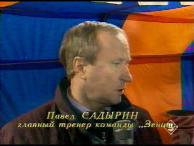 Зенит 1-0 Сатурн-1991. Первенство России 1995