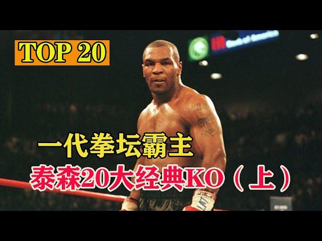 Top 20 Mike Tyson Best KnockoutsⅠ