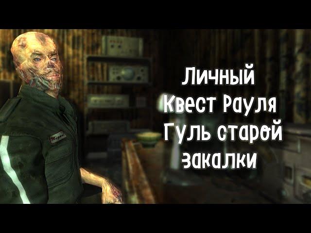 ЛИЧНЫЙ КВЕСТ + ВСЕ ДИАЛОГИ # ГУЛЬ СТАРОЙ ЗАКАЛКИ # FALLOUT NV#