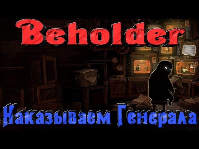 Beholder - Посадили Генерала Финал!