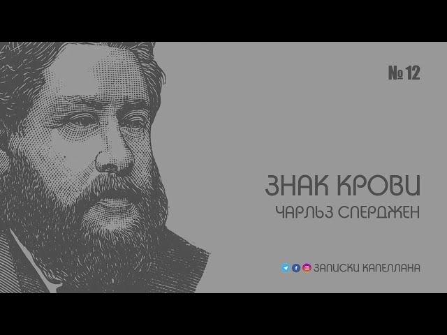 Знак крови / Чарльз Сперджен / Краткие проповеди