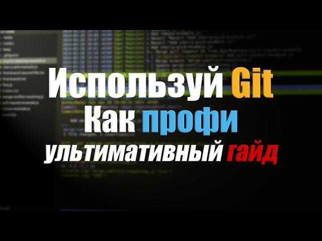 Как использовать Git? Практическое руководство | Уроки Git