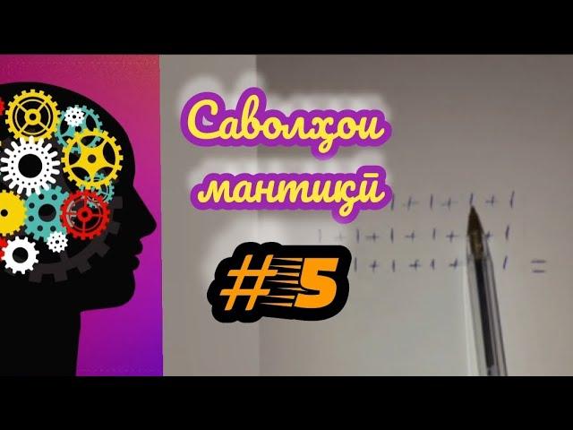 Саволҳои нави мантиқӣ #5. #рохнамо