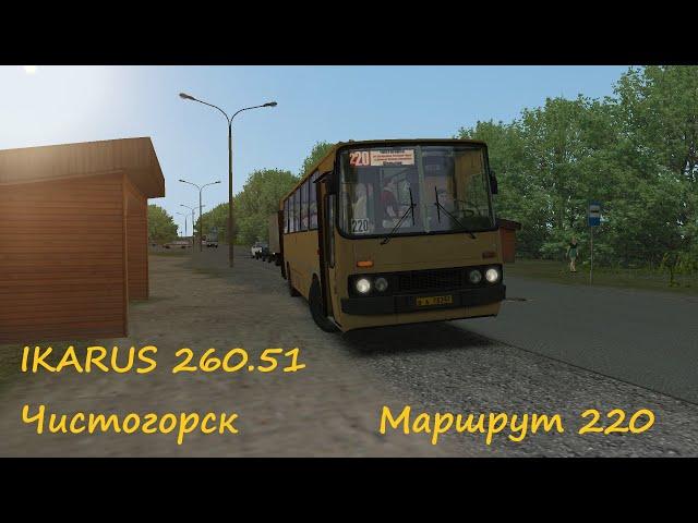 OMSI 2 | IKARUS 260.51 | Чистогорск | Маршрут 220