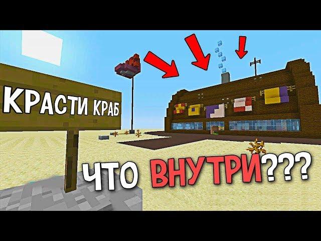 ЧТО НАХОДИТСЯ В КРАСТИ КРАБ В MINECRAFT?