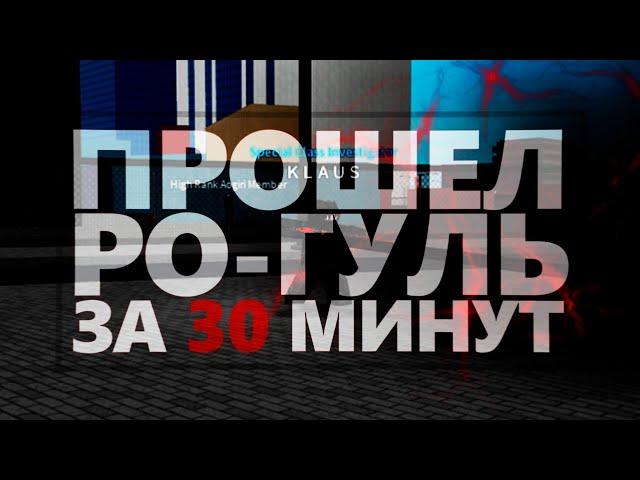 ПРОШЕЛ РО-ГУЛЬ ЗА 30 МИНУТ | Обзор на все кагуне, куинке в РоГуль