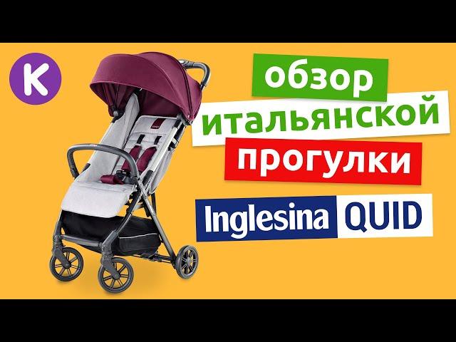 Прогулочная коляска Inglesina Quid. Видео обзор детской коляски итальянского бренда Inglesina