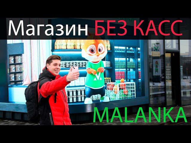 MALANKA магазин БЕЗ КАСС в Беларуси