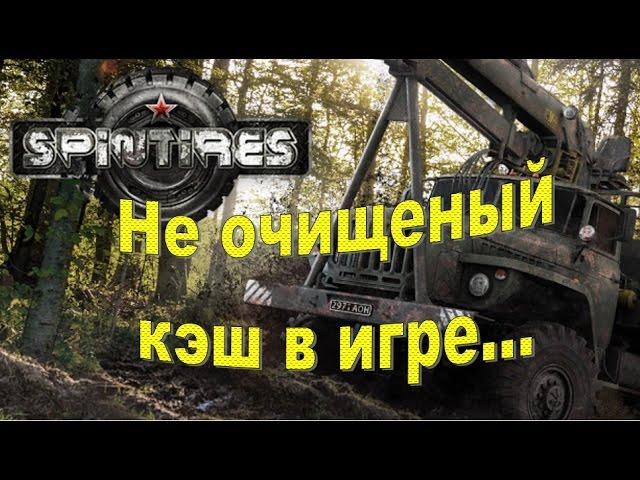 Не очищенный кэш в игре Spin Tires, последствия...