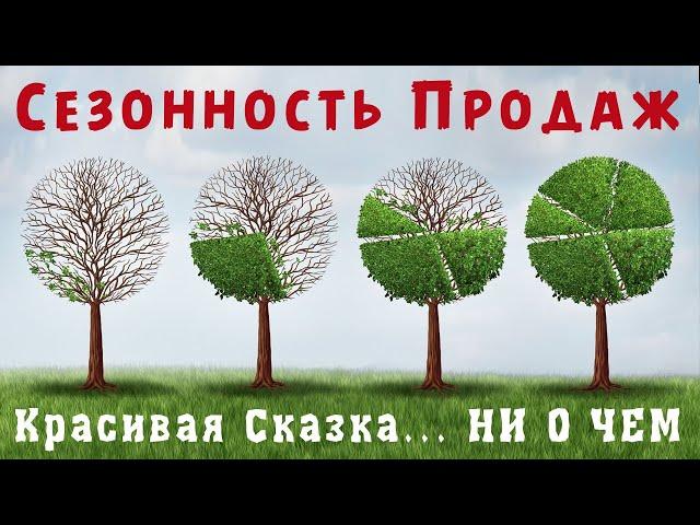 СЕЗОННОСТЬ ПРОДАЖ как посчитать. Почему она Вам НЕ НУЖНА! Правда о сезонности, которую надо знать!