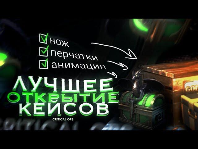 ОТКРЫЛ 15 КЕЙСОВ И ВЫБИЛ НОЖ, ПЕРЧАТКИ И АНИМАЦИЮ! CRITICAL OPS OPENCASE