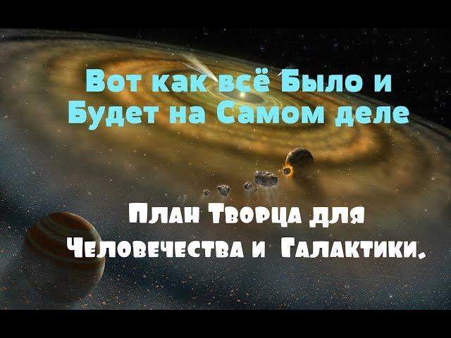 Вот как всё Было и Будет на Самом деле/История мира