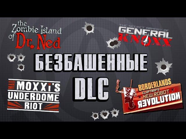 Сюжетные дополнения игры Borderlands | Краткий обзор