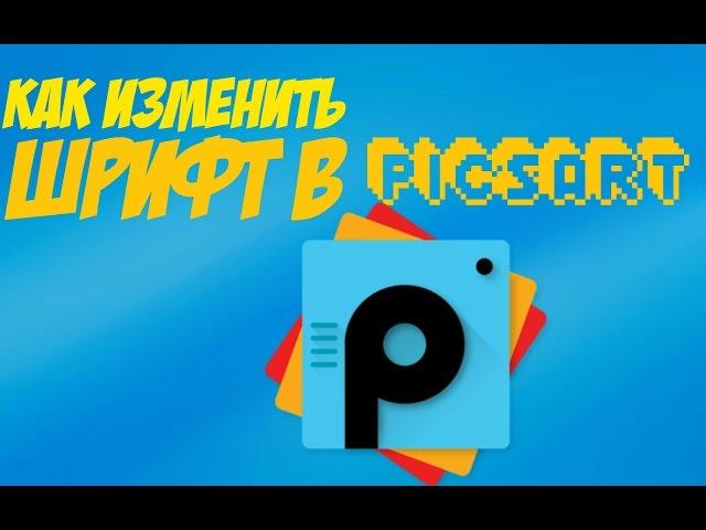 Как изменить шрифты в PicsArt ?