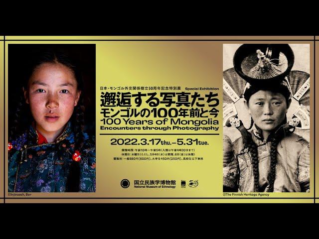 日本・モンゴル外交関係樹立50周年記念特別展「邂逅する写真たち――モンゴルの100年前と今」紹介映像