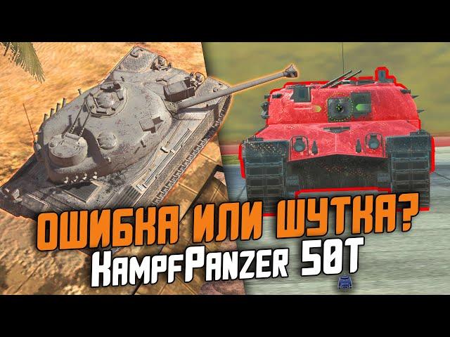 РАЗРАБЫ СЛУЧАЙНО ДОБАВИЛИ ИМБУ - KampfPanzer 50t / ОБЗОР ТАНКА ИЗ МЕГАКОНТЕЙНЕРОВ / Wot Blitz