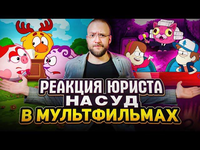 Настоящий Юрист Разбирает Суд В "Смешариках" И "Гравити Фолз"