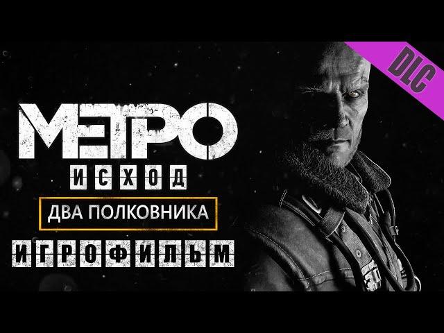 METRO EXODUS ДВА ПОЛКОВНИКА ИГРОФИЛЬМ (НА РУССКОМ ПРОХОЖДЕНИЕ БЕЗ КОММЕНТАРИЕВ)