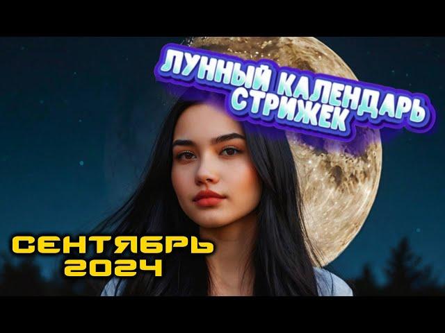 Лунный календарь стрижек и окрашивания волос на СЕНТЯБРЬ 2024. Стрижка в наиболее благоприятные дни