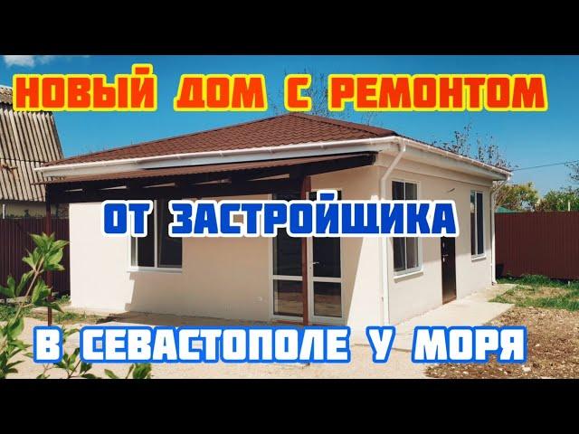 В ПРОДАЖЕ НОВЫЙ НЕДОРОГОЙ ДОМ в Севастополе от застройщика! Выгодное предложение! ИПОТЕКА!