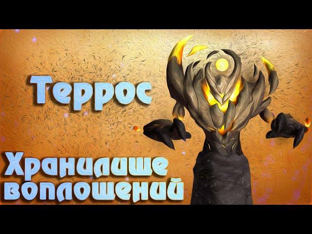 Террос: обзор босса | тактика | Dragonflight: World of Warcraft