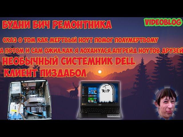 БУДНИ БИЧ РЕМОНТНИКА.РЕМОНТ ДВУХ ОДИНАКОВЫХ НОУТОВ ACER E5-575,КАК Я ЛОХАНУЛСЯ,КЛИЕНТ ПИЗДАБОЛ!!!